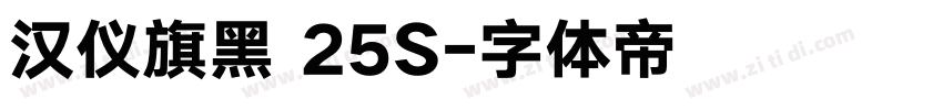 汉仪旗黑 25S字体转换